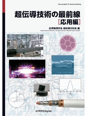 cover image of 超伝導技術の最前線［応用編］